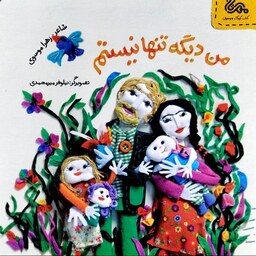 کتاب من دیگه تنها نیستم (مجموعه قانون های شکلاتی) - نویسنده زهرا موسوی - نشر مهرستان
