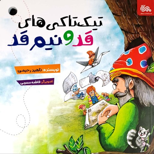 کتاب تیک تاکی های قد و نیم قد - نویسنده ناهید رحیمی - نشر مهرستان