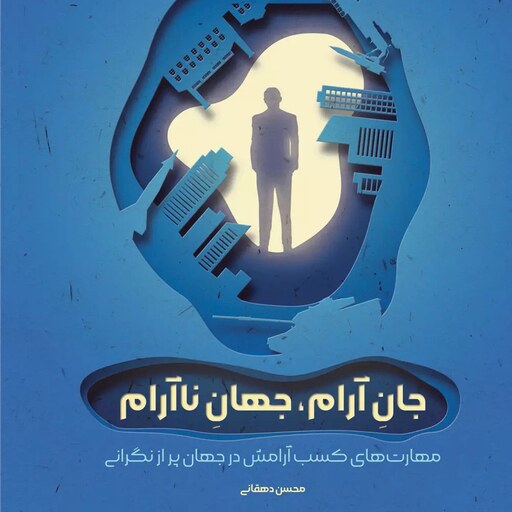 کتاب جان آرام جهان ناآرام - محسن دهقانی - نشر مهرستان