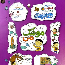 کتاب موشک من (داستان های کودکانه و رنگ آمیزی 2) - نشر راه یار