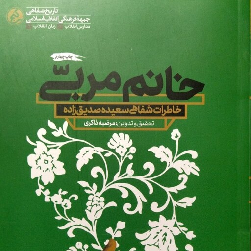کتاب خانم مربی (خاطرات شفاهی سعیده صدیق زاده) - نویسنده مرضیه ذاکری - نشر راه یار