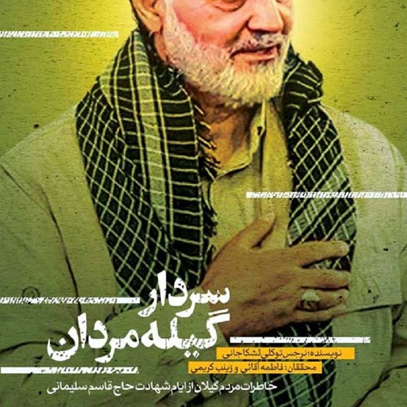 کتاب سردار گیله مردان - نویسنده نرجس توکلی لشکاجانی - نشر راه یار