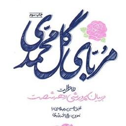 کتاب مربای گل محمدی (خاطرات مربیان پرورشی دهه شصت) - نشر راه یار