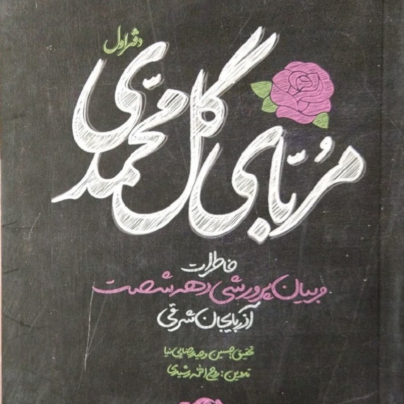 کتاب مربای گل محمدی (خاطرات مربیان پرورشی دهه شصت) - نشر راه یار