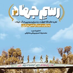 کتاب رسم جهاد 2 (تجربه های کار جمعی در پشتیبانی و مهندسی جنگ جهاد به روایت عبدالرحمن جزایری) - نشر راه یار