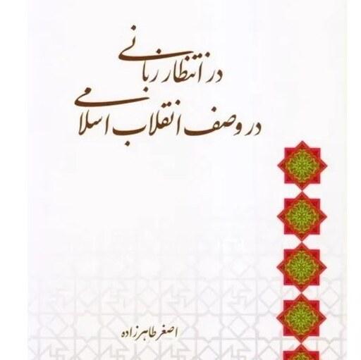 کتاب در انتظار زبانی در وصف انقلاب اسلامی - استاد اصغر طاهرزاده - نشر لب المیزان