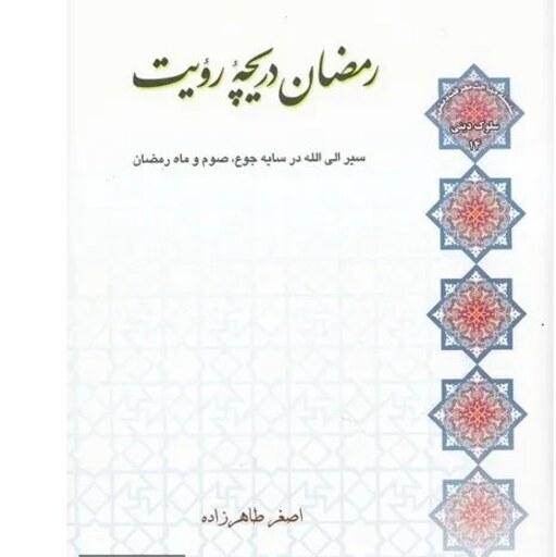 کتاب رمضان دریچه رویت (سیر الی الله در سایه ی جوع ، صوم و ماه رمضان) - استاد اصغر طاهرزاده - نشر لب المیزان