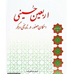 کتاب اربعین حسینی ، امکان حضور در تاریخی دیگر - استاد اصغر طاهرزاده - نشر لب المیزان