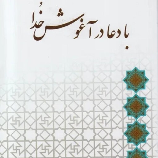 کتاب با دعا در آغوش خدا - استاد اصغر طاهرزاده - نشر لب المیزان