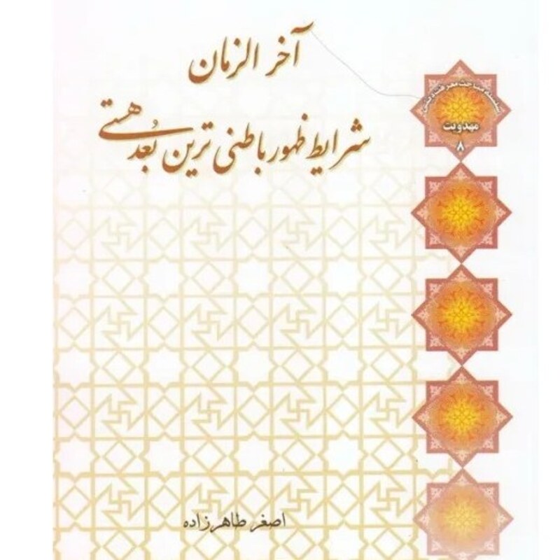 کتاب آخرالزمان ، شرایط ظهور باطنی ترین بعد هستی - استاد اصغر طاهرزاده - نشر لب المیزان
