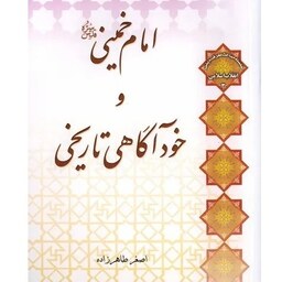 کتاب امام خمینی و خودآگاهی تاریخی - استاد اصغر طاهرزاده - نشر لب المیزان