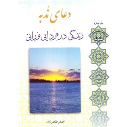 کتاب دعای ندبه ، زندگی در فردایی نورانی - استاد اصغر طاهرزاده - نشر لب المیزان