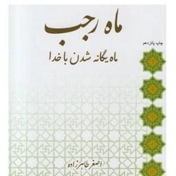 کتاب ماه رجب ماه یگانه شدن با خدا - استاد اصغر طاهرزاده - نشر لب المیزان