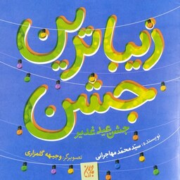 کتاب زیباترین جشن زیباترین عید - نویسنده سید محمد مهاجرانی - نشر جمکران