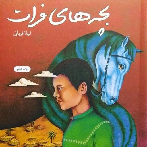 کتاب بچه های فرات - نویسنده لیلا قربانی - نشر جمکران