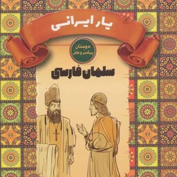 کتاب یار ایرانی (سلمان فارسی) - نشر جمکران