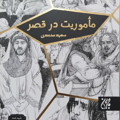 کتاب ماموریت در قصر - نویسنده سعید محمدی - نشر جمکران