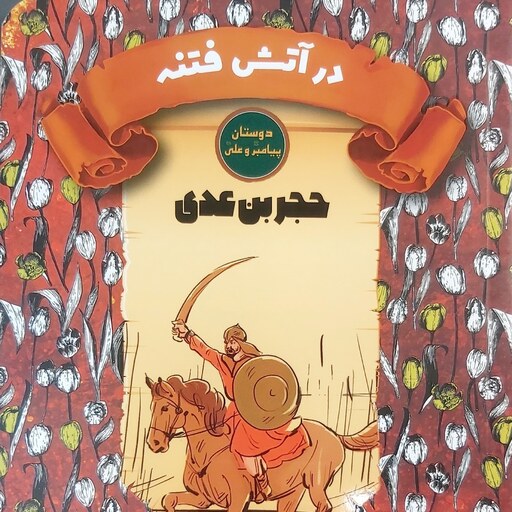 کتاب در آتش فتنه (حجر بن عدی) - نشر جمکران