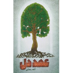 کتاب عهد دل - نویسنده الهه بهشتی - نشر جمکران