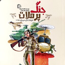 کتاب جنگ پر ملات (روایتی طنز از زندگی حسین پاینده) - نویسنده فاطمه تقی زاده - نشر جمکران