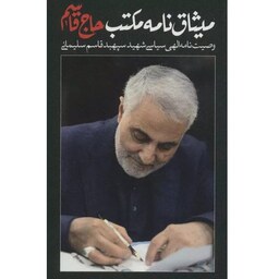 کتاب میثاق نامه مکتب حاج قاسم (وصیت نامه الهی سیاسی شهید قاسم سلیمانی) - نشر شهید کاظمی