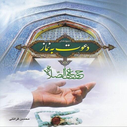 کتاب شیوه های دعوت به نماز - محسن قرائتی - انتشارات ستاد اقامه نماز