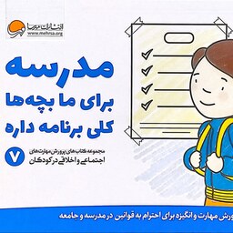 کتاب مدرسه برای ما بچه ها کلی برنامه داره (مهارت های اجتماعی و اخلاقی کودکان 7) - نشر مهرسا