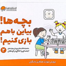 کتاب بچه ها بیاین با هم بازی کنیم (مهارت های اجتماعی و اخلاقی کودکان 2) - نشر مهرسا