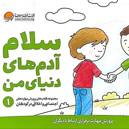 کتاب سلام آدم های دنیای من (مهارت های اجتماعی و اخلاقی کودکان 1) - نشر مهرسا