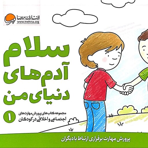 کتاب سلام آدم های دنیای من (مهارت های اجتماعی و اخلاقی کودکان 1) - نشر مهرسا