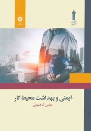 ایمنی و بهداشت محیط کار(عباس شاهسونی)