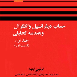 حساب دیفرانسیل و انتگرال و هندسه تحلیلی جلد اول(قسمت اول)