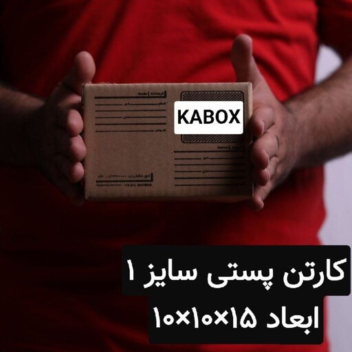 کارتن پستی سایز 1 کیفیت اقتصادی. بسته 30 عددی