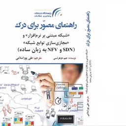 کتاب راهنمای مصور برای درک شبکه مبتنی بر نرم افزار  و مجازی سازی توابع شبکه ( SDN و NFV  به زبان ساده)