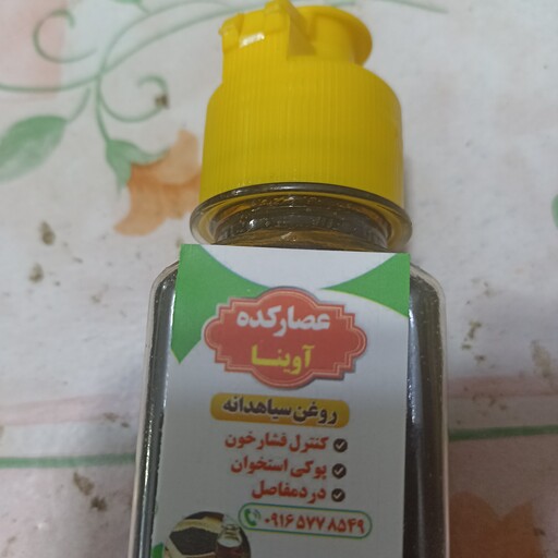 روغن سیاه دانه 