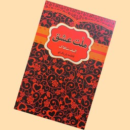 کتاب ملت عشق اثر الیف شافاک نشر آراستگان