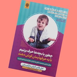 کتاب چطور با بچه ها حرف بزنیم تا به حرفهایمان گوش دهند اثر ادل فابر و الیان مازلیش