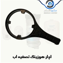 اچار هوزینگ تصفیه اب مناسب برای بازکردن هوزینگ تصفیه اب