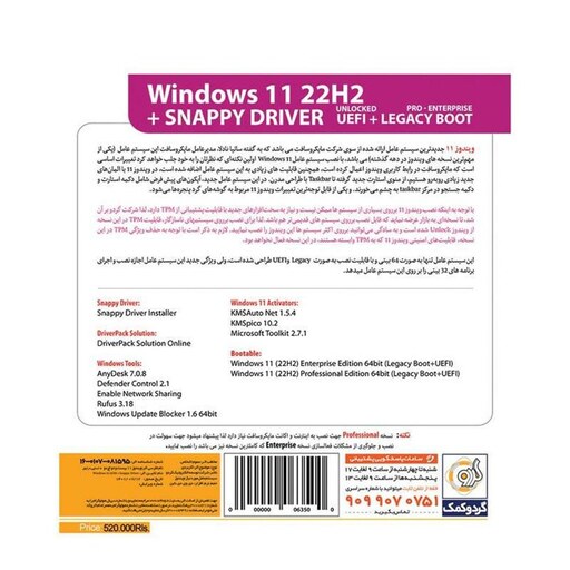 سیستم عامل ویندوز 11 نشر گردو Windows 11 22H2 UEFI Snappy Driver 64bit