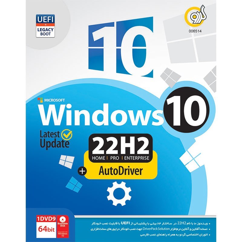  سیستم عامل ویندوز 10 نسخه 22H2 با پشتیبانی از UEFI همراه اتودرایور از نشر گردو