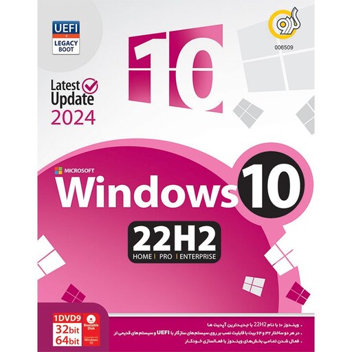 سیستم عامل ویندوز 10 نسخه 22H2 با پشتیبانی از UEFI از نشر گردو