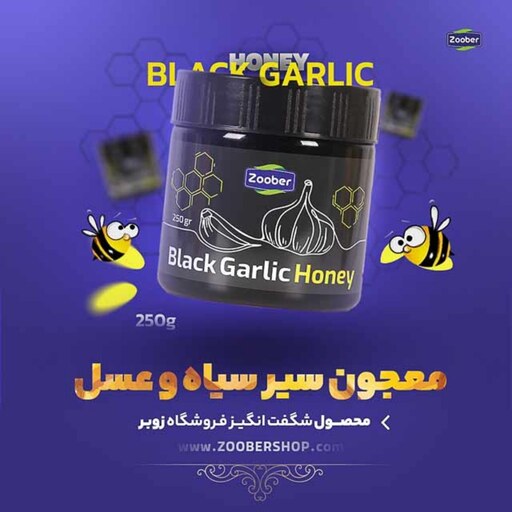 معجون سیر سیاه و عسل زوبر - 350 گرم