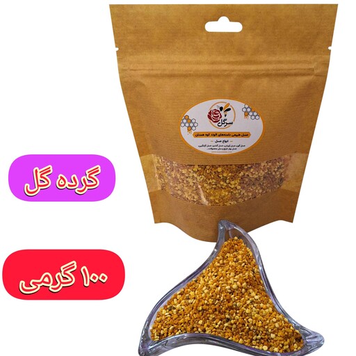 گرده گل با کیفیت(وزن 100 گرمی)خرید از زنبودار