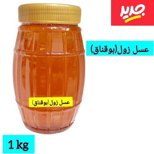 عسل طبیعی درمانی زول(بوقناق) کیفیت بی نظیر(خرید بی واسطه)
