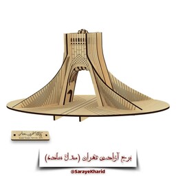 پازل سه بعدی چوبی برج آزادی تهران (مدل ساده) (آثار باستانی تهران)