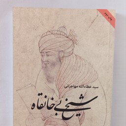 کتاب شیخ بی خانقاه نوشته عطا الله مهاجرانی جلد دوم