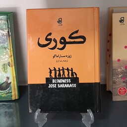 کتاب رمان کوری نوشته ژوزه ساراماگو مترجم رضا زارع