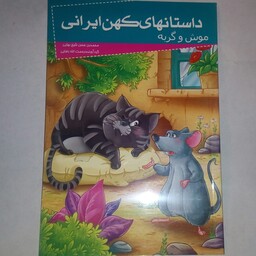 کتاب موش و گربه از سری داستان های کهن ایرانی، گردآوری رحمت الله رضایی، نشر خلاق