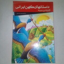 کتاب کلیله و دمنه، از سری داستان های کهن ایرانی، گردآورنده رحمت الله رضایی، نشر خلاق