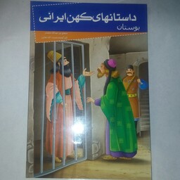 کتاب بوستان از سری داستان های کهن ایرانی، گردآورنده رحمت الله رضایی، نشر خلاق